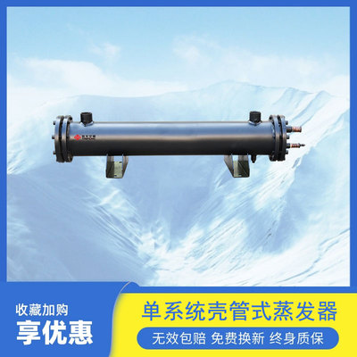 单系统壳管式蒸发器