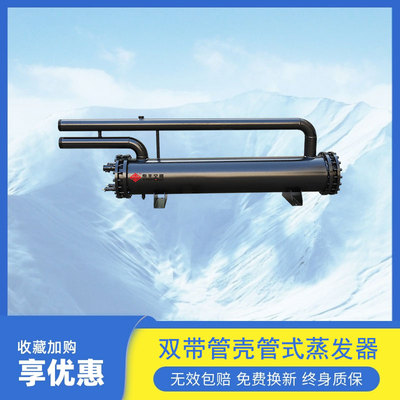双带管壳管式蒸发器
