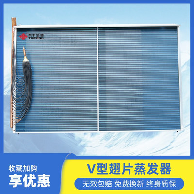 V型翅片蒸发器