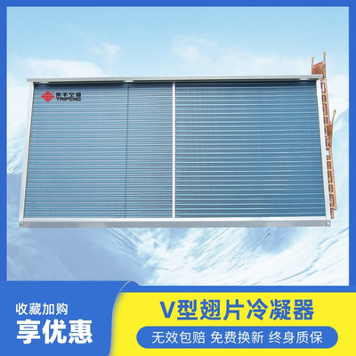 V型翅片冷凝器