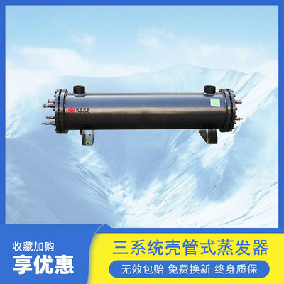 三系统壳管式蒸发器